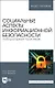 Социальные аспекты информационной безопасности. Лабораторный практикум. Учебное пособие для вузов - фото 1