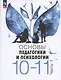 Основы педагогики и психологии. 10-11 классы. В 2-х частях. Часть 1. Учебник - фото 4