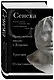 Нравственные письма к Луцилию, трагедии "Медея", "Федра", "Эдип", "Фиэст", "Агамемнон" и "Октавия" и философский трактат "О счастливой жизни" - фото 3