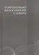 Современный философский словарь: 3-е изд. - фото 1