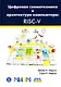 Цифровая схемотехника и архитектура компьютера. RISC-V - фото 1