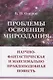 Проблемы освоения мироздания: Научно-фантастическая и максимально правдоподобная повесть - фото 1