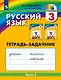 Русский язык. Тетрадь-задачник. 3 класс. В 3-х частях. Часть 2 - фото 1