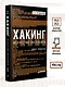 Хакинг: искусство эксплойта. 2-е изд. - фото 6