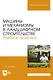 Машины и механизмы в ландшафтном строительстве. Учебная практика. Учебное пособие для вузов - фото 1