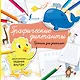 Графические диктанты. Прописи для дошколят - фото 1