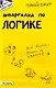 Шпаргалка по логике (№ 31). ответы на экзаменационные билеты - фото 1