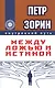 Между ложью и истиной (ИПЛ) - фото 1