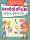КРОССВОРДЫ, ИГРЫ, РЕБУСЫ. РАЗВИВАЮЩИЕ ИГРЫ СО СЛОВАМИ И ЦИФРАМИ - фото 1