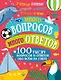 Много вопросов. Много ответов. 100 тысяч вопросов и ответов обо всем на свете - фото 1