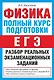 Физика. Полный курс подготовки : разбор реальных экзаменационных заданий - фото 1