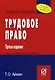 Трудовое право: учеб. пособие / 4-е изд. - фото 1