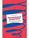 Тревожные родители : ответы на вопросы о жизни с ребенком от А до Я - фото 1