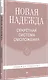 Новая Надежда. Секретная система омоложения - фото 2