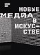 Новые медиа в искусстве - фото 1