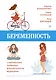 Беременность. Современные лайфхаки доказательной медицины - фото 1