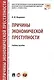 Причины экономической преступности. Уч.пос. - фото 1