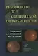 Руководство по клинической офтальмологии - фото 1