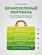 Вечнозеленый портфель. Как управлять инвестициями, чтобы оставаться в плюсе - фото 1