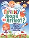 Почему люди не летают? Простые ответы на детские вопросы - фото 1