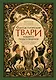 Фантастические твари нашего подсознания. Как монстры помогли нам стать людьми - фото 1