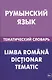 Румынский язык. Тематический словарь. 20 000 слов и предложений. С транскрипцией румынских слов. С р - фото 1