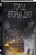 Город вторых душ - фото 3