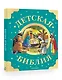 Детская Библия. Рис. Тони Вульфа - фото 3