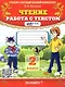 Чтение. Работа с текстом. 2 класс - фото 1