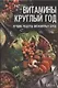 Витамины круглый год. Лучшие рецепты витаминных блюд - фото 1