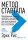 Метод стартапа: Предпринимательские принципы управления для долгосрочного роста компании - фото 1