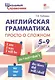 Английская грамматика: просто о сложном. 5–9 классы - фото 3