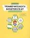 Тренажер интеллекта для детей 8-10 лет: 30 занятий в игровой форме - фото 1