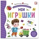 Мои игрушки. Книжка-панорамка - фото 1