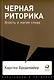 Комплект. "Говорить - легко". (Я говорю - меня слушают. Черная риторика. Как разговаривать с кем угодно. На эмоциях) - фото 4