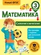 Математика. Сложение и вычитание. 3 класс. Новый ФГОС - фото 1