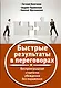 Быстрые результаты в переговорах. Беспроигрышная стратегия убеждения без поражения - фото 1
