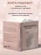 Женщина, которая светится изнутри. Как найти свой источник женской силы и сексуальности - фото 6