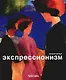 Экспрессионизм - фото 1