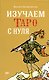 Изучаем Таро с нуля - фото 1