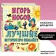 Лучшие истории про Незнайку и его друзей (ил. О. Зобниной) - фото 4