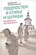 Подросток в семье и Церкви. Преодоление зон недоверия - фото 1