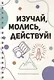 Изучай, молись, действуй! Молитвенный дневник - фото 1