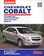 Chevrolet Cobalt (цв) (цв/сх) (мСвС) - фото 1