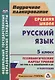 Русский язык. 5 класс. Технологические карты уроков по УМК В.В. Бабайцевой и др. 2 полугодие - фото 1