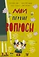 Мои первые вопросы - фото 1