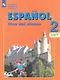 Воинова. Испанский язык. 2 класс. В двух частях. Часть 2. Учебник. - фото 1