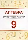 Алгебра. 9 класс : справочник для учащихся - фото 1