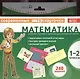 Математика. 1-2 классы. Комплект тестовых карточек для начальной школы - фото 1