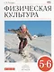 Физическая культура. 5-6 класс. Учебник - фото 1